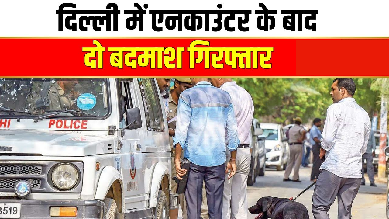 दिल्ली पुलिस का बड़ा एक्शन: एनकाउंटर के बाद दो मोस्ट वांटेड बदमाश गिरफ्तार