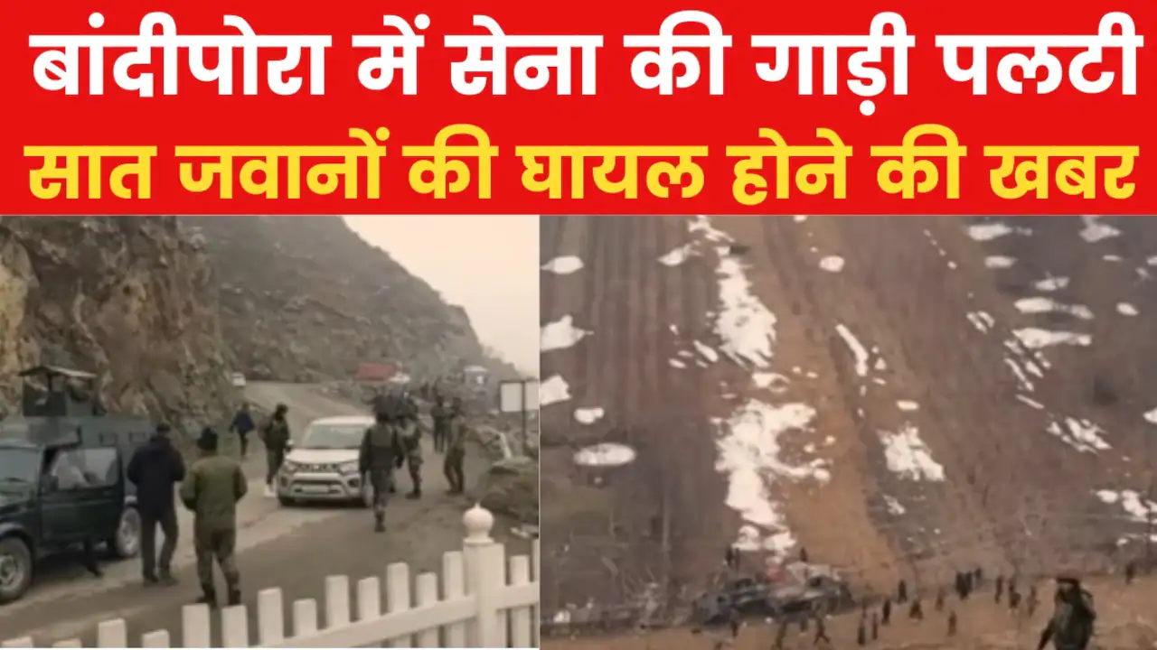 जम्मू-कश्मीर के बांदीपोरा में सेना का ट्रक पहाड़ी से लुढ़का, 4 जवानों की मौत, 3 घायल