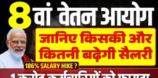 8th Pay Commission Salary: खुशखबरी! जानिए कब लागू होगा आठवां वेतन आयोग और कितनी बढ़ेगी सैलरी 8th Pay Commission Salary