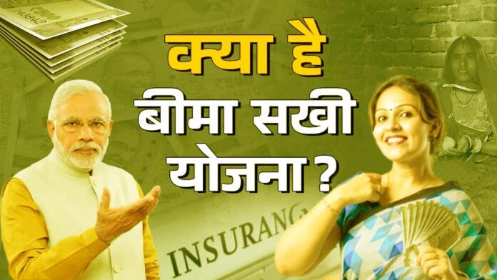 LIC की बीमा सखी योजना