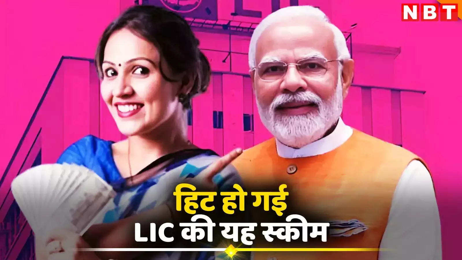 LIC की बीमा सखी योजना